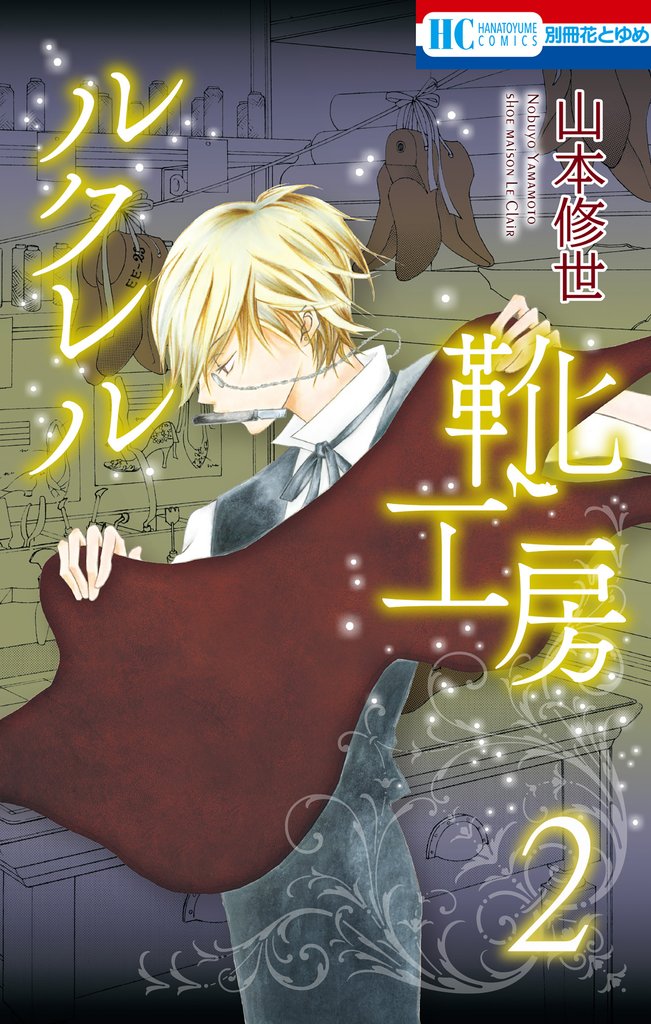 ルクレル靴工房　2巻（コミックス未収録第6話）
