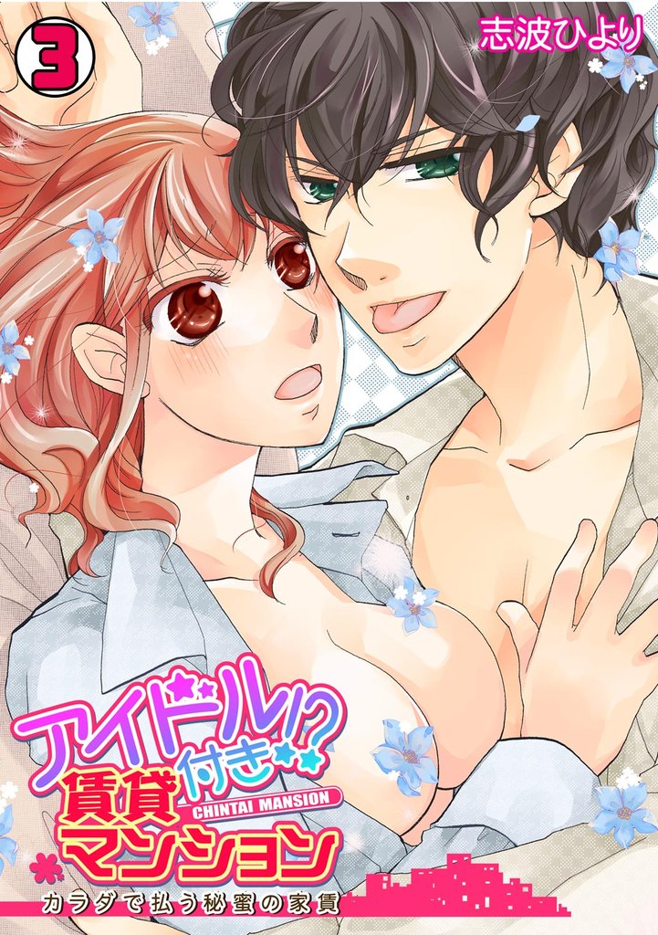 アイドル付き！？ 賃貸マンション～カラダで払う秘蜜の家賃～(3)