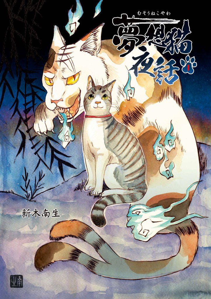 夢想猫夜話 第１話