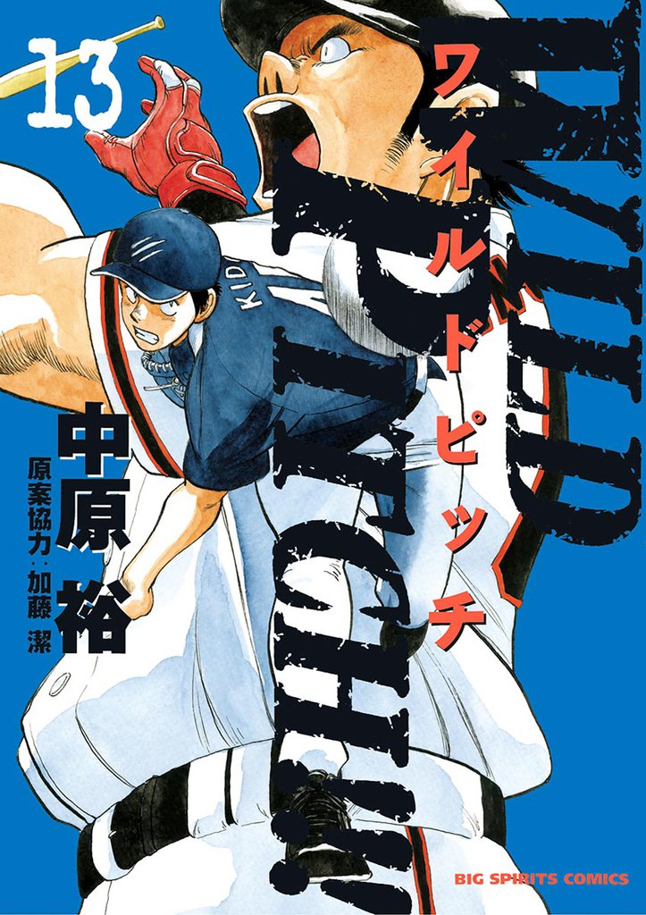 WILD PITCH！！！（１３）