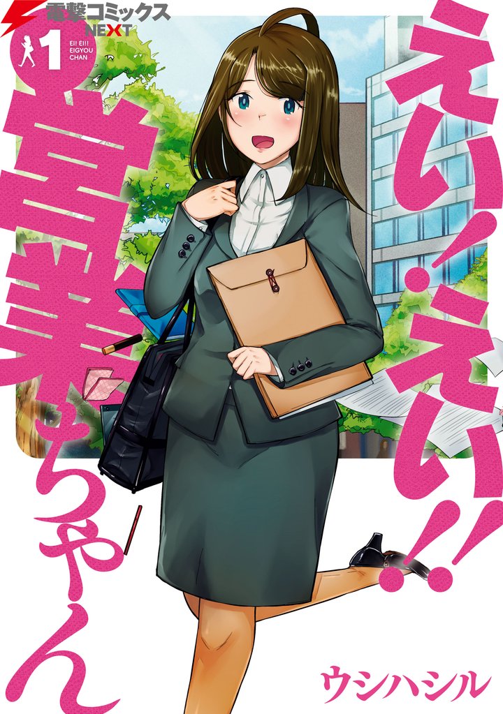 えい！ えい！！ 営業ちゃん(1)