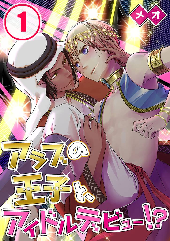 アラブの王子と、アイドルデビュー！？(1)