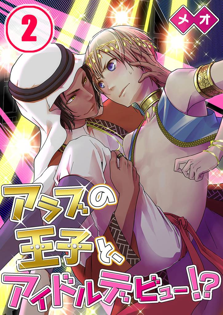 アラブの王子と、アイドルデビュー！？(2)