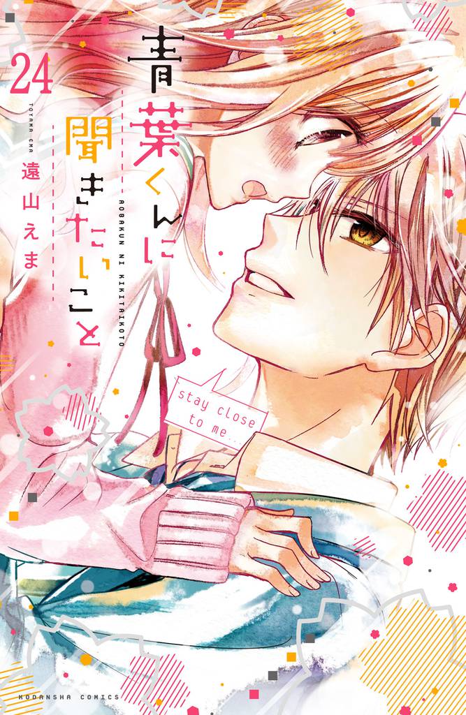 青葉くんに聞きたいこと　分冊版（２４）　だれにもジャマさせない