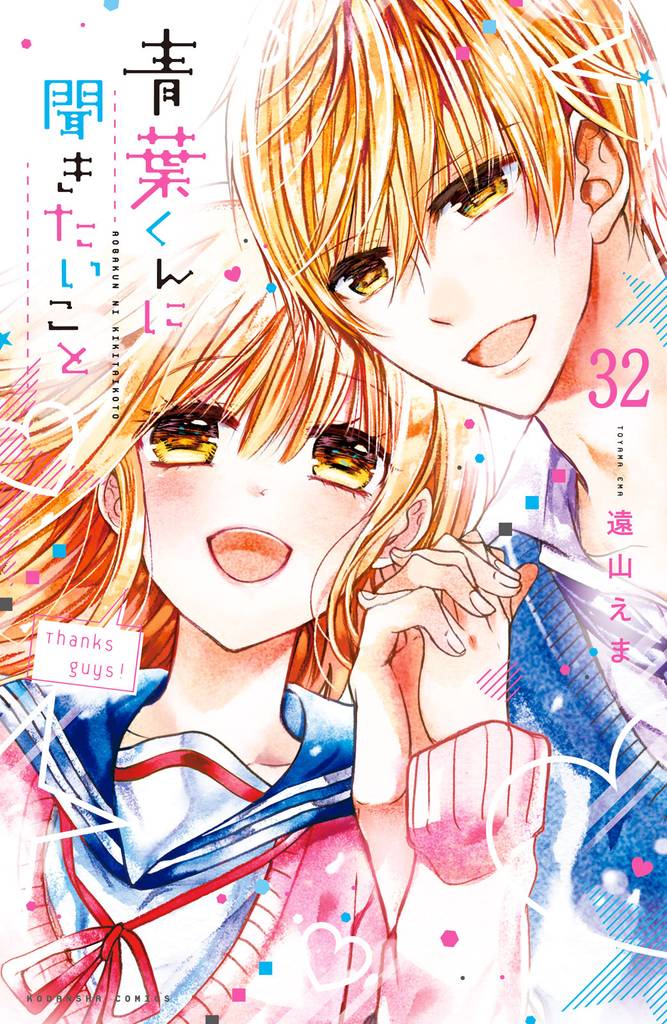 青葉くんに聞きたいこと