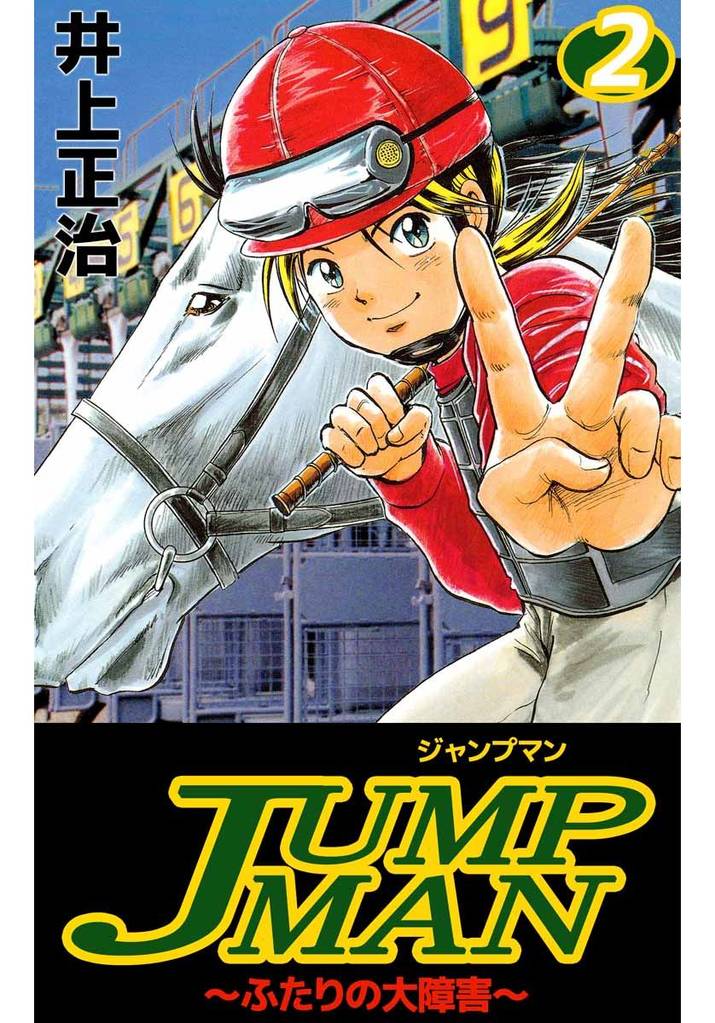 ＪＵＭＰＭＡＮ　～ふたりの大障害～（２）