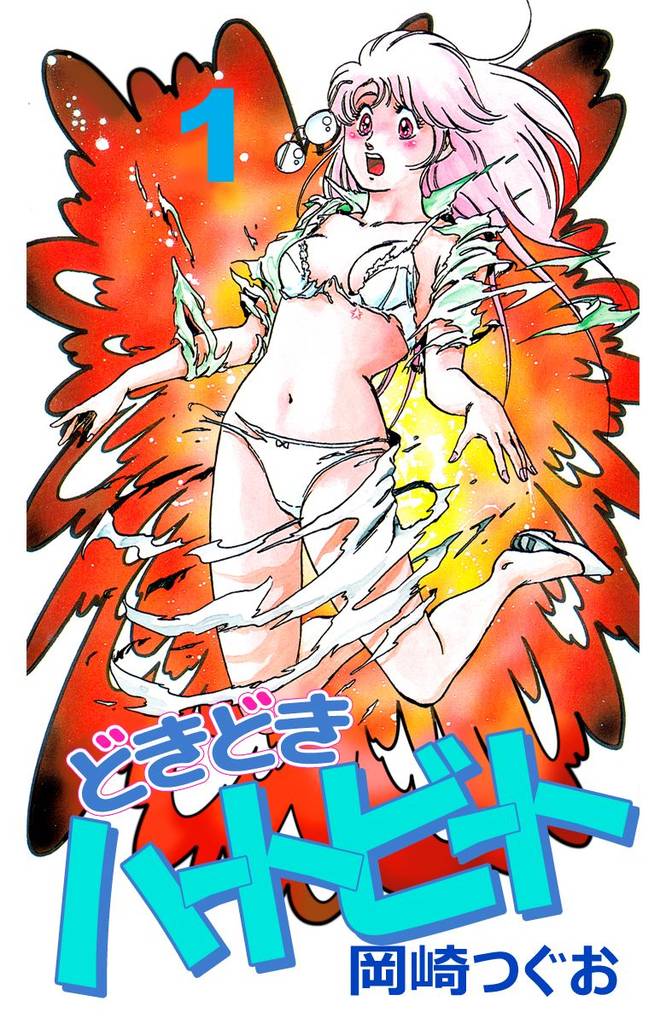 どきどきハートビート（１）