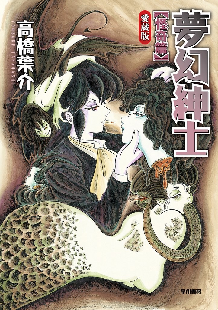 夢幻紳士　怪奇篇　〔愛蔵版〕