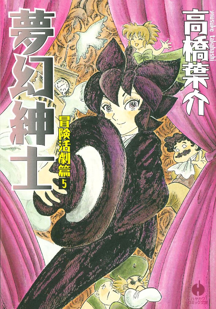 夢幻紳士　冒険活劇篇５