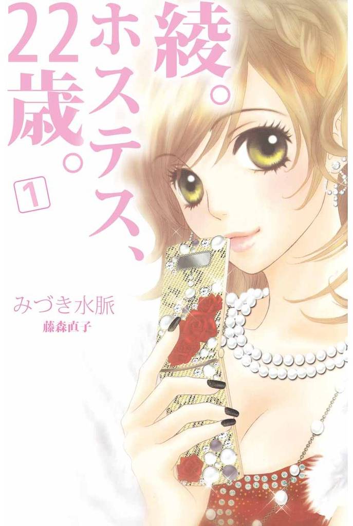 綾。ホステス、２２歳。（１）