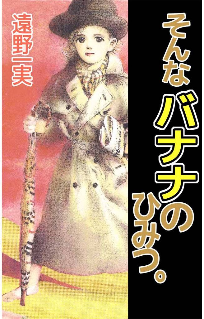 そんなバナナのひみつ。