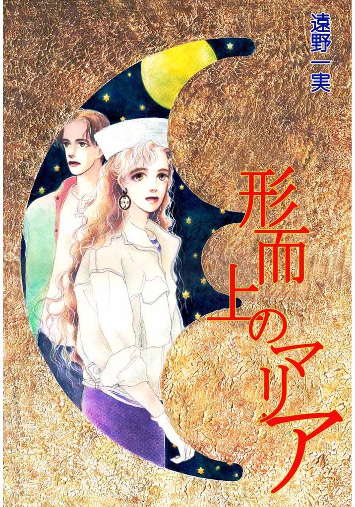 形而上のマリア