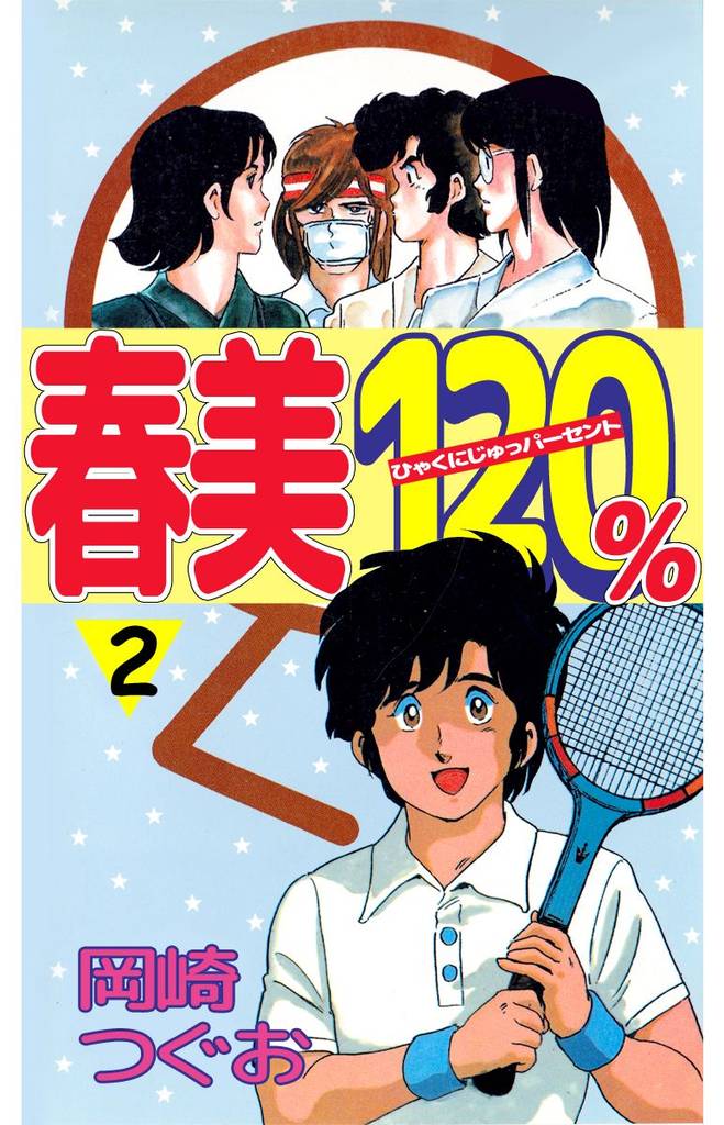 春美１２０％（２）