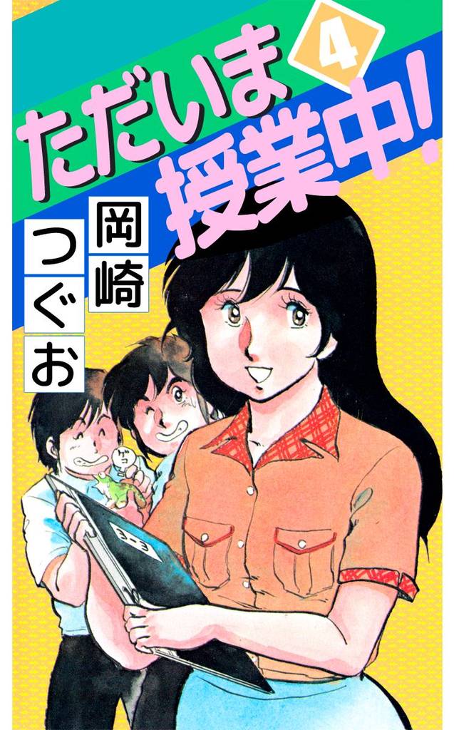ただいま授業中！（４）