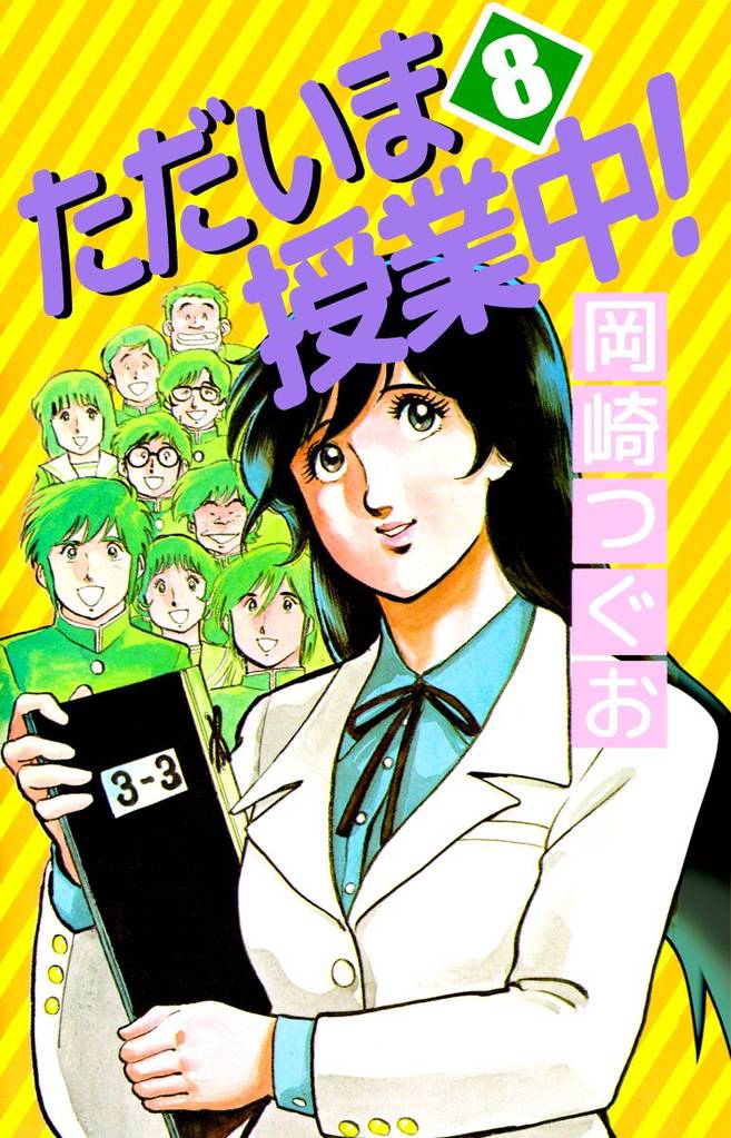 ただいま授業中！（８）