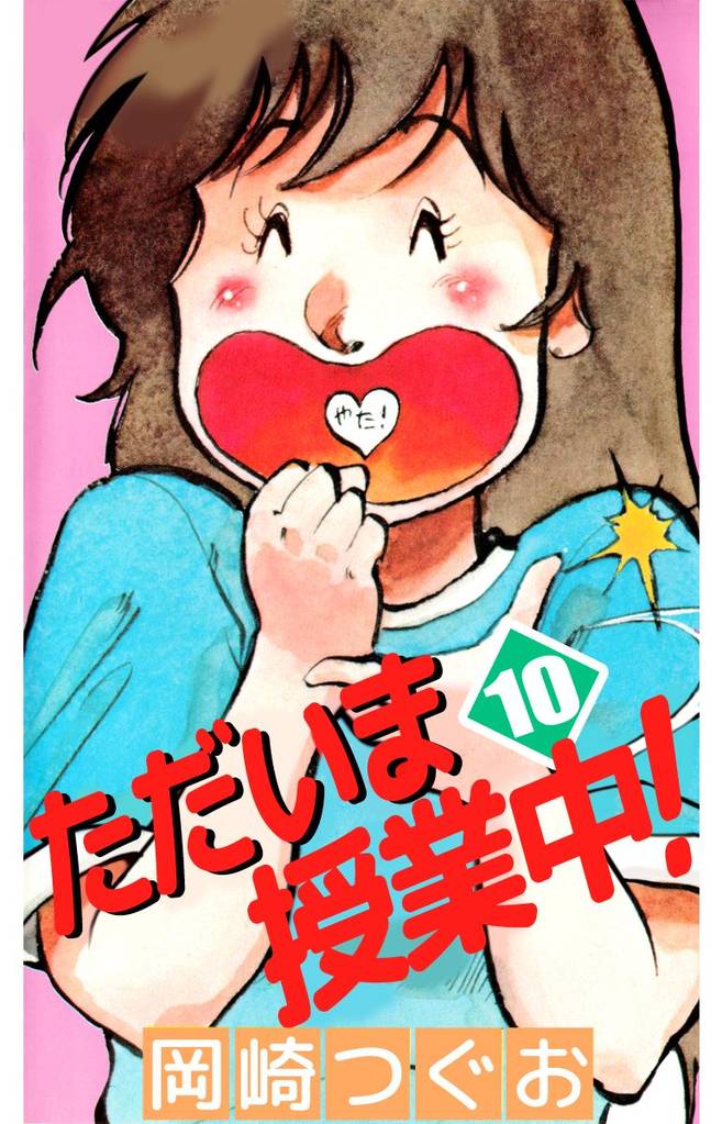 ただいま授業中！（１０）