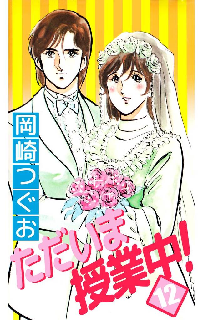 ただいま授業中！ 12 冊セット 全巻