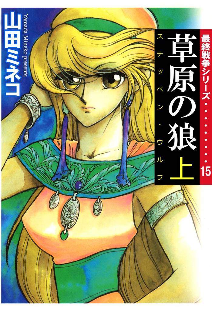 最終戦争シリーズ（１５）