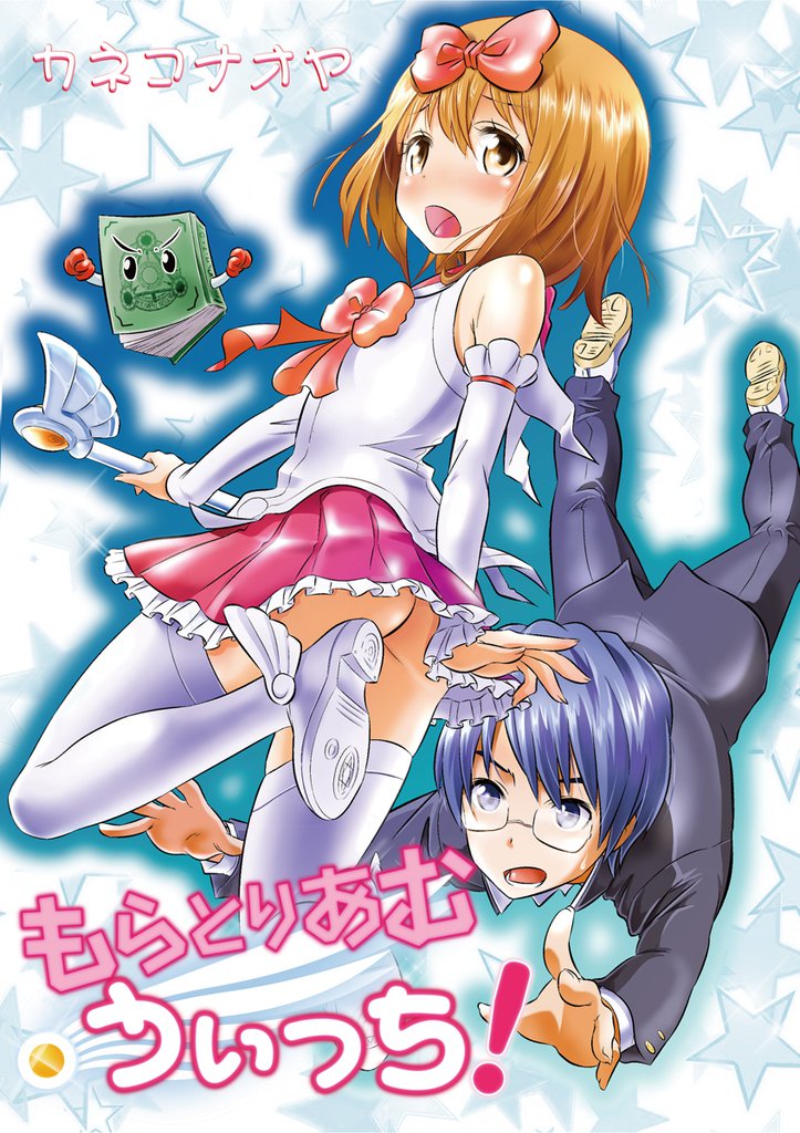 もらとりあむうぃっち!