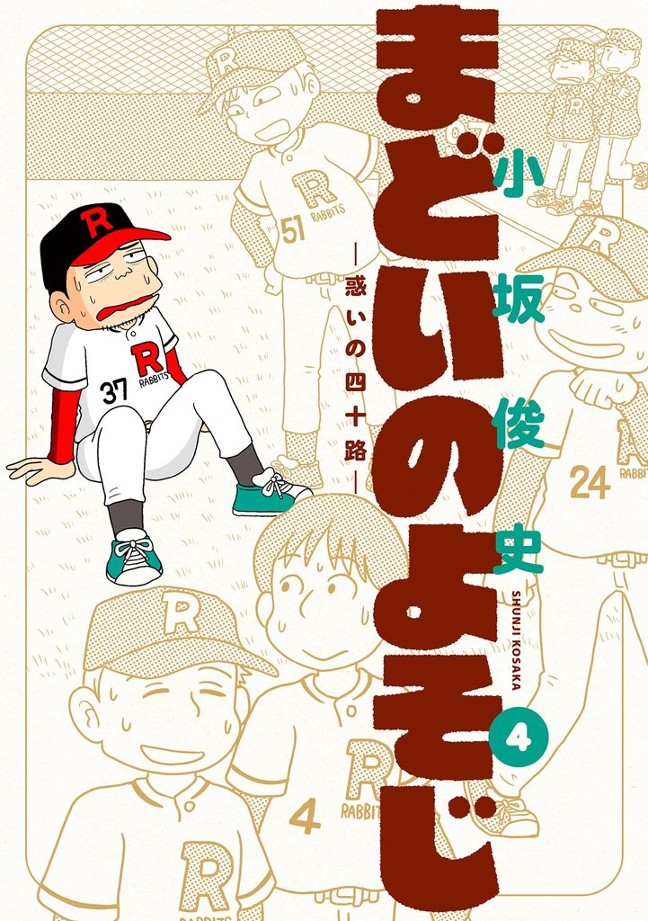 まどいのよそじ―惑いの四十路― 4 冊セット 全巻