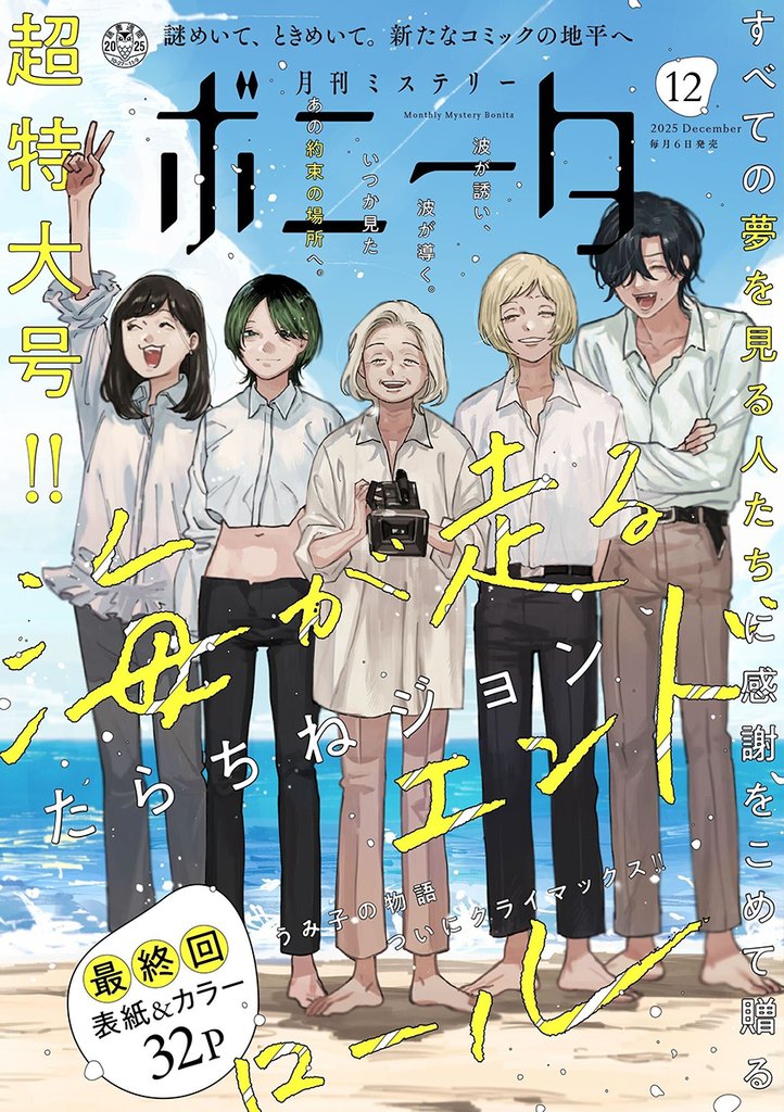 ミステリーボニータ 12 冊セット 最新刊まで