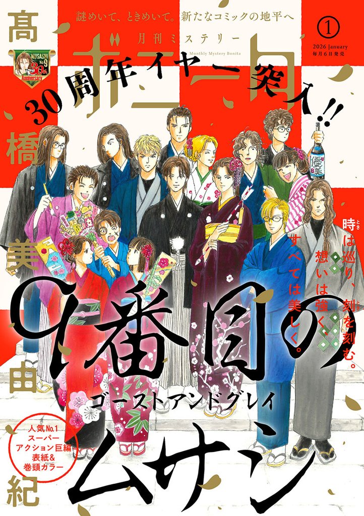 ミステリーボニータ　2026年1月号