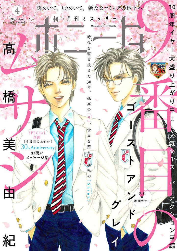 ミステリーボニータ 12 冊セット 最新刊まで