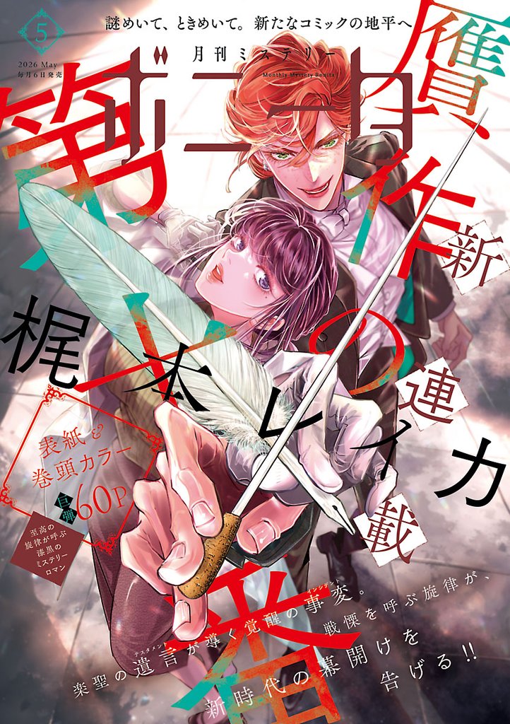 ミステリーボニータ 12 冊セット 最新刊まで