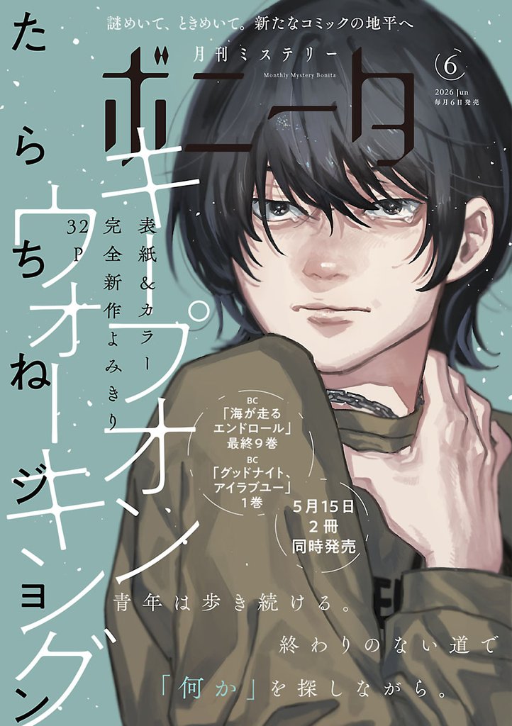 ミステリーボニータ 12 冊セット 最新刊まで