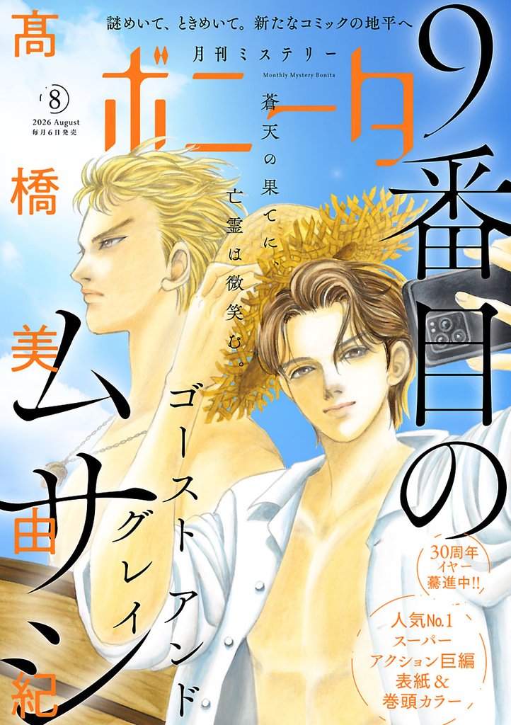 ミステリーボニータ 12 冊セット 最新刊まで