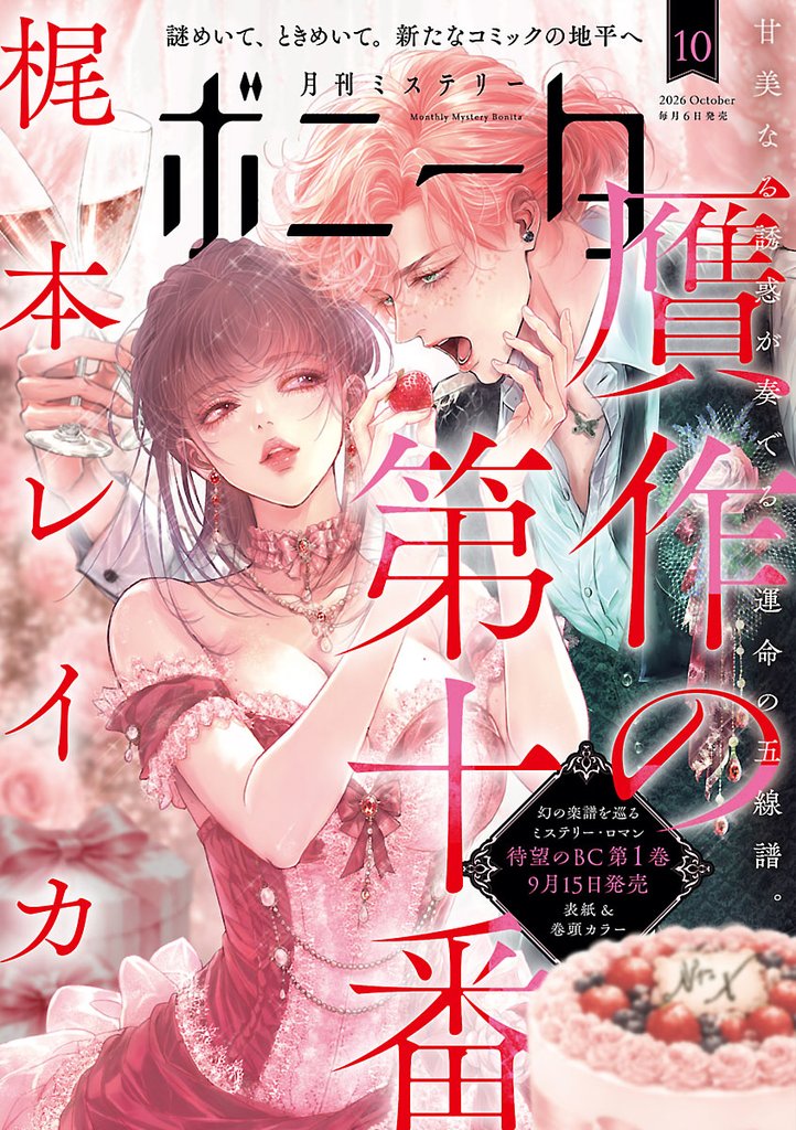ミステリーボニータ　2026年10月号