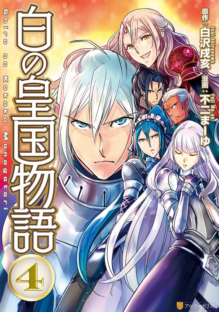 白の皇国物語4