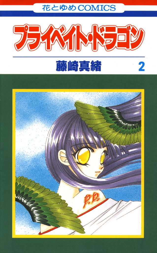 プライベイト・ドラゴン 2巻