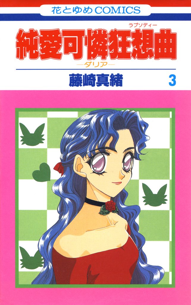 純愛可憐狂想曲-ダリア- 3巻