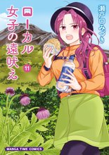 マンガ 電子書籍 ローカル女子の遠吠え【電子限定版】 の表紙画像