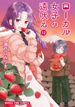 漫画 電子書籍 ローカル女子の遠吠え【電子限定版】 の表紙画像