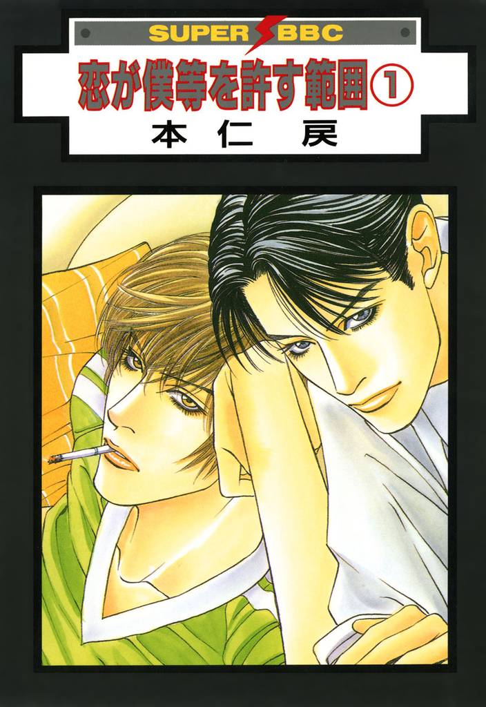 恋が僕等を許す範囲（1）