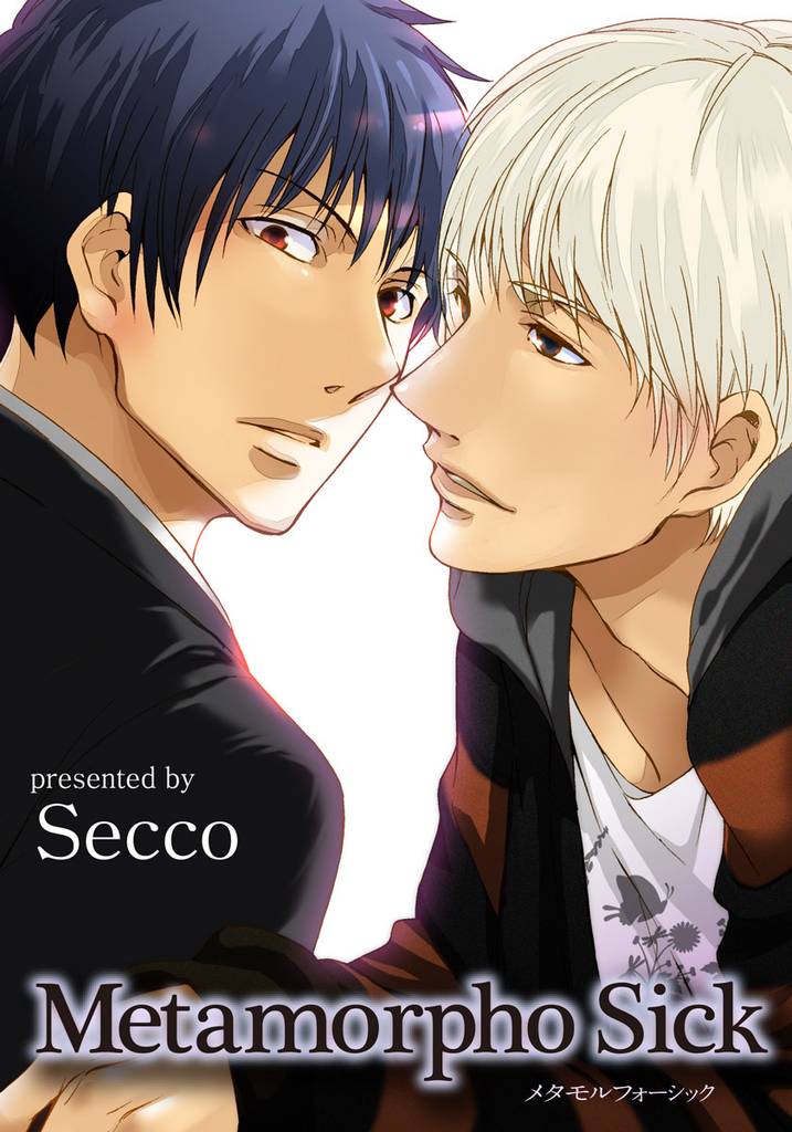Metamorpho Sick 【短編】