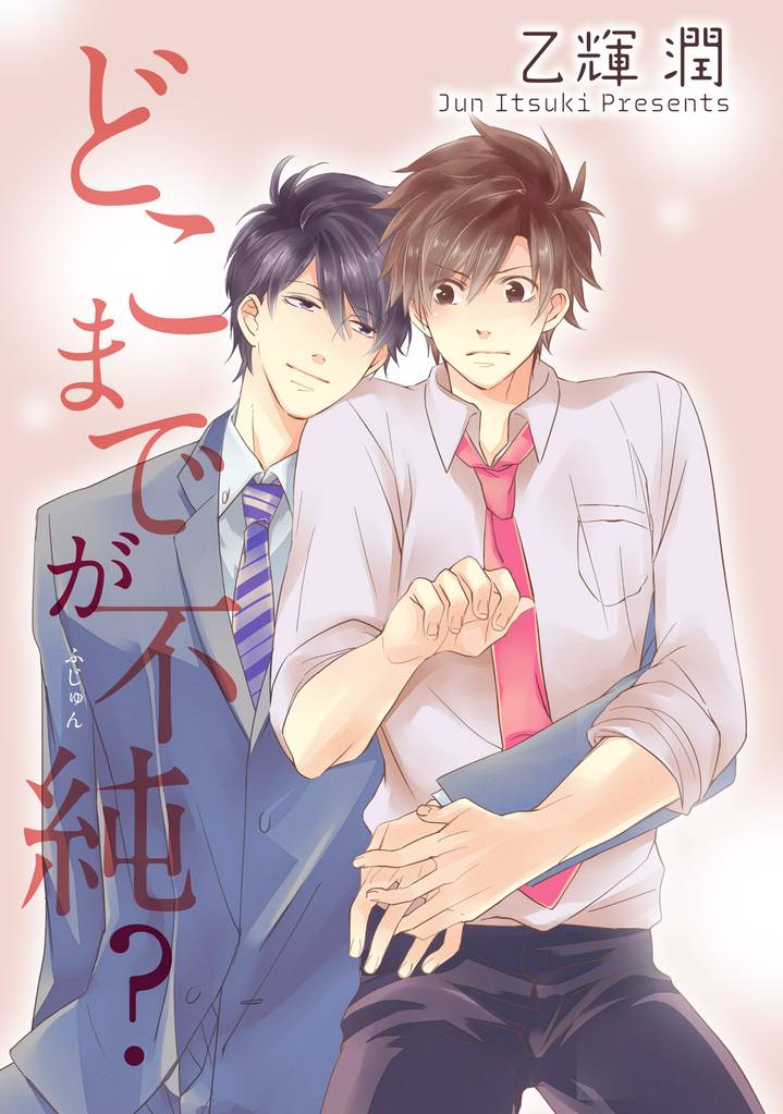 どこまでが不純？ 【短編】