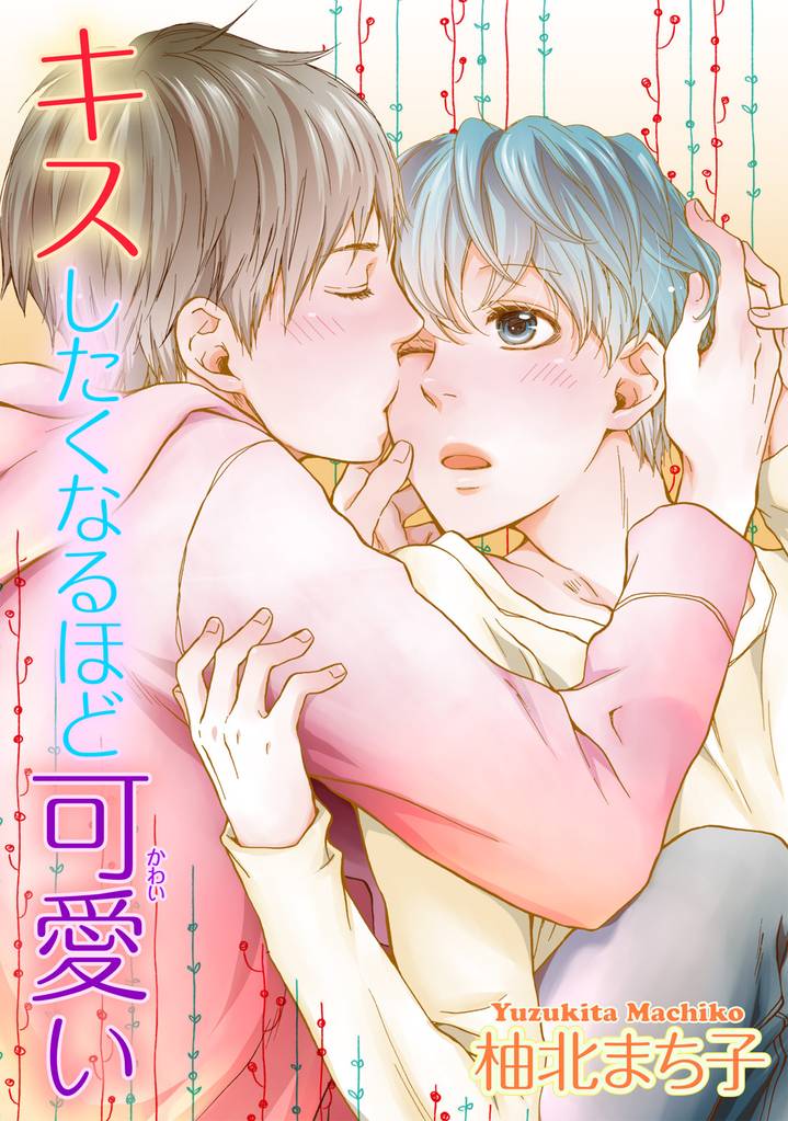 キスしたくなるほど可愛い 【短編】