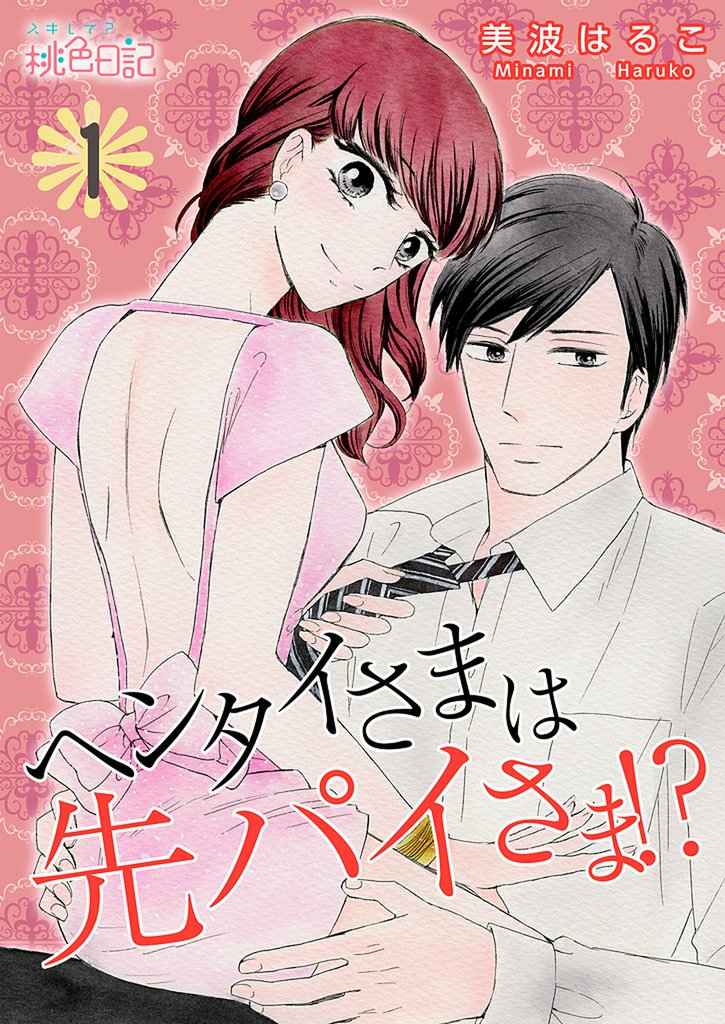 ヘンタイさまは先パイさま！？ 1