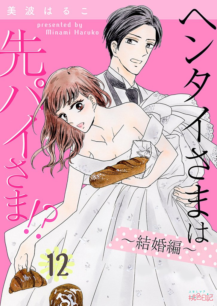 ヘンタイさまは先パイさま!?