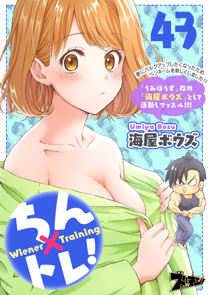 ちん×トレ! 43