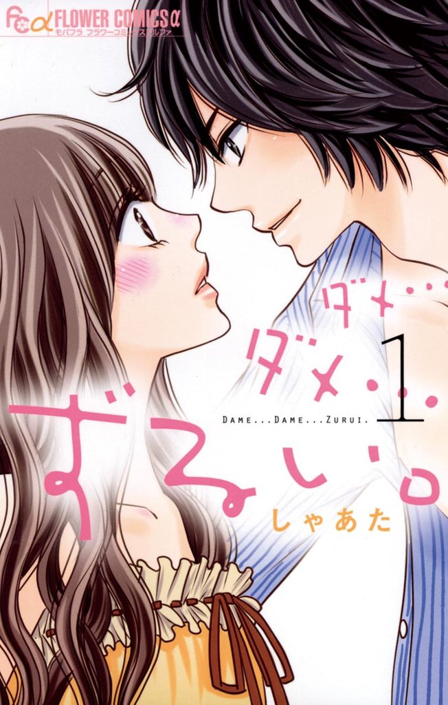 ダメ…ダメ…ずるい。（１）