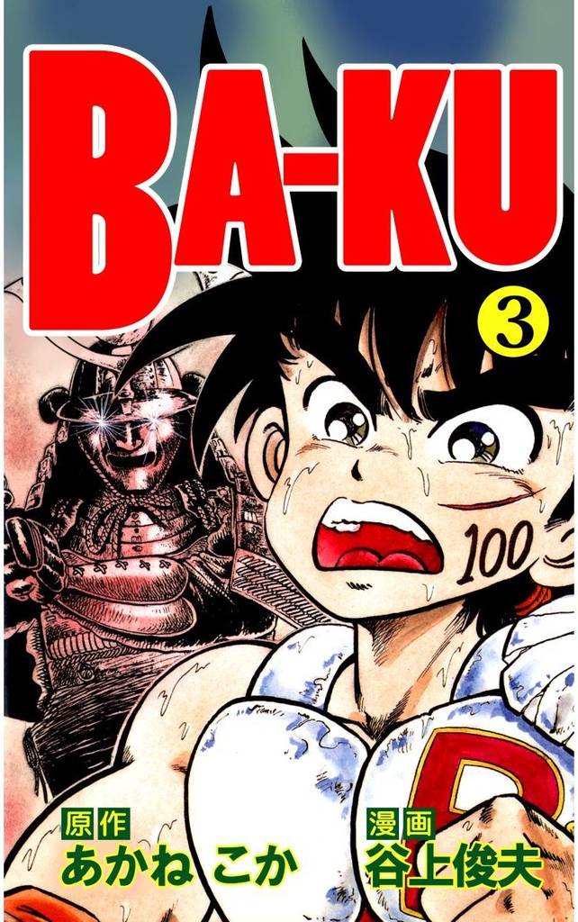 ＢＡ－ＫＵ（３）