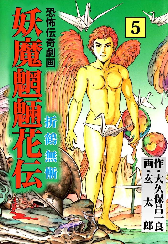妖魔魍魎花伝 5 冊セット 全巻
