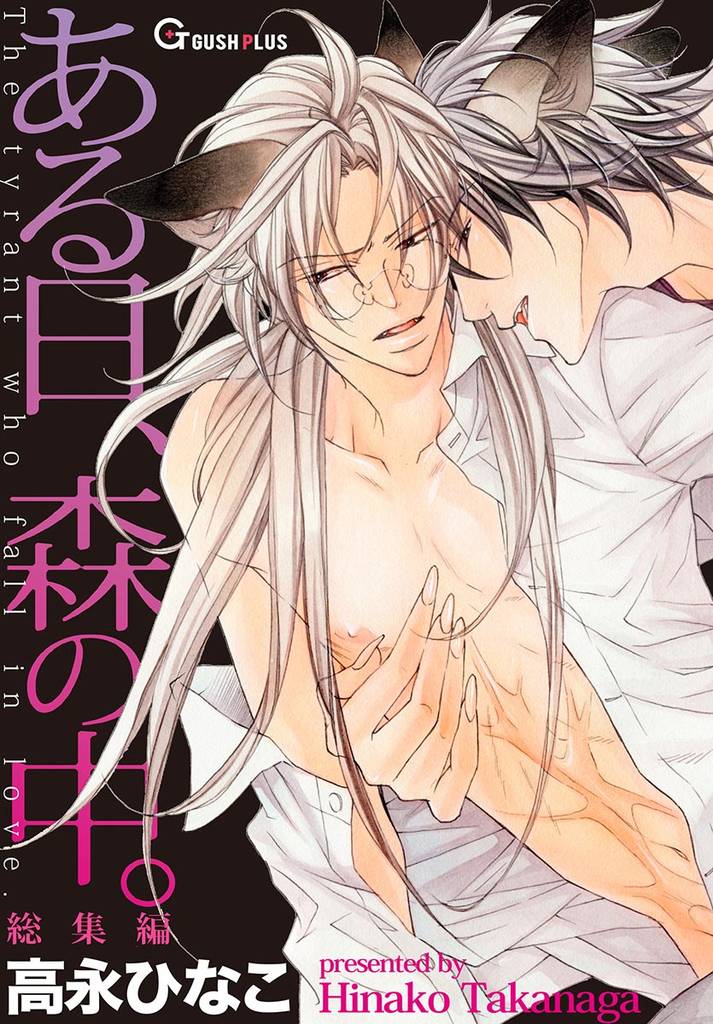 ある日、森の中。 総集編