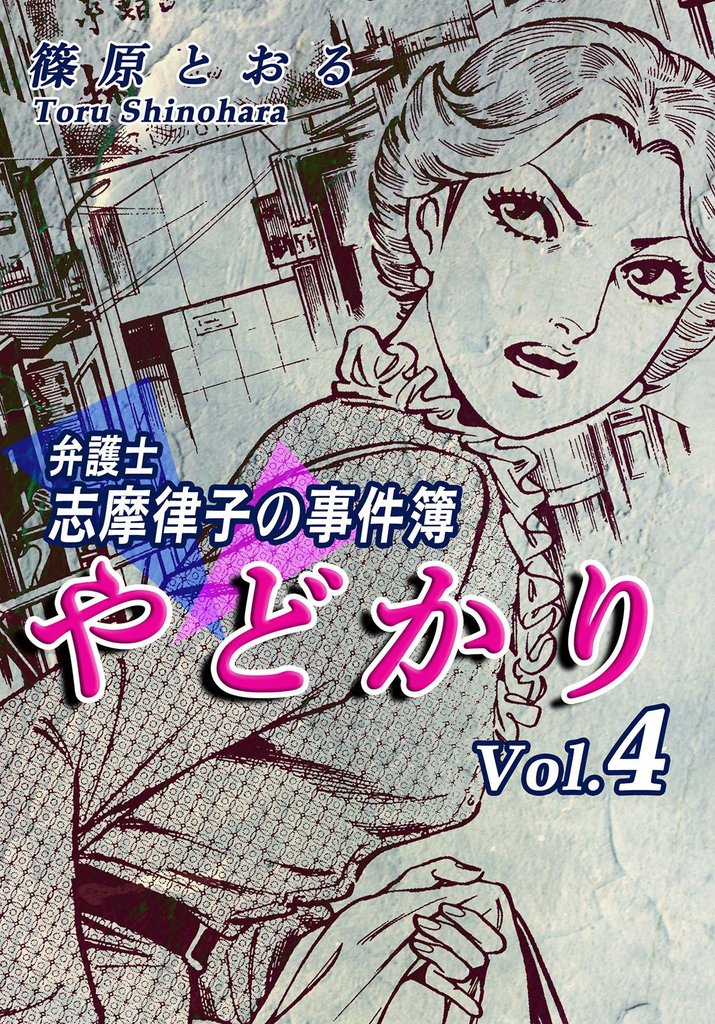 やどかり～弁護士・志摩律子の事件簿～（4）