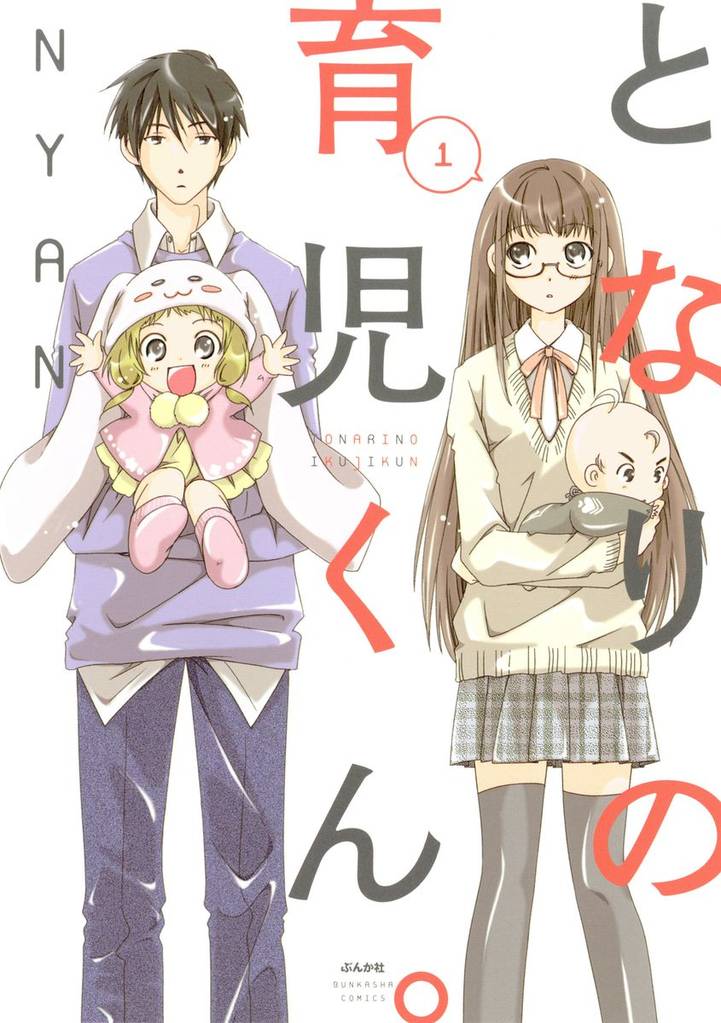 となりの育児くん。　1