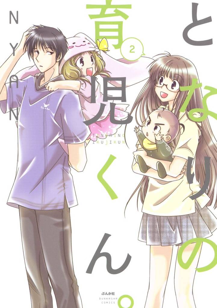 となりの育児くん。　2